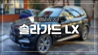 BMW X3 - 중고차 구매 후 솔라가드 LX 재시공 (더엘엑스오산)