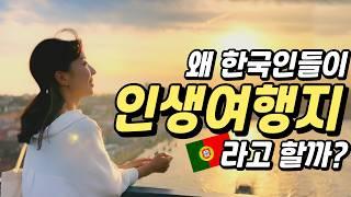 ⭐️한국인들이 사랑한 포르투여행2‼️이래서 다들 포르투~포르투하나봐요 포르투갈여행ㅣ리스본여행ㅣ세계여행ㅣ여행유튜버ㅣ에그타르트맛집ㅣ포르투여행코스ㅣ포르투맛집ㅣ포르투갈한달ㅣ한달살기