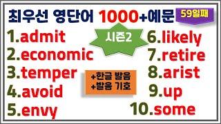 [최우선 영단어 1000 시즌2] (#59)꼭 보세요. 어휘력 up / 매일 10개 / 단어는 문장으로 배워야 오래갑니다