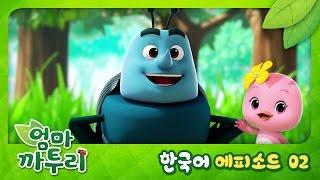 [엄마 까투리/KATURI] 제 2화 - 굴려라 굴려, 쇠똥구리!