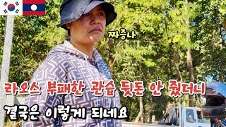 라오스의 부패한 관습 정말 정떨어지네요 FT.수도