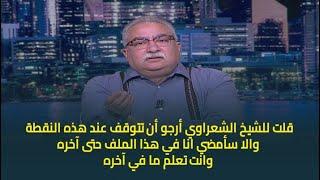 حديث القاهرة | ابراهيم عيسى : تبادلت انا والشيخ الشعراوي المناقشات والاراء على مدى مقالين