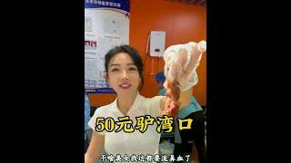 河北任丘 50元大饼驴湾口 #美食推荐 #美食 #地方特色美食 #特色美食小吃 #地道美食