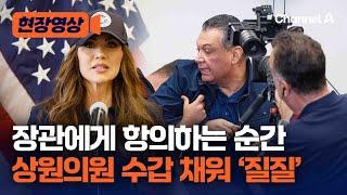 美 상원의원, 'LA 시위' 기자회견장에서 항의중 끌려나가 [현장영상] / 채널A