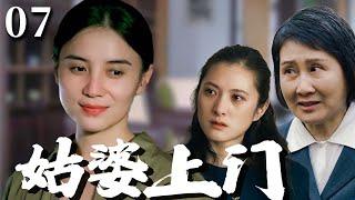 【超好看家庭剧】姑婆上门 07 | #宋佳 与婆婆、小姑子同住屋檐下却水火不容，丈夫在中间左右为难，经历风风雨雨生活才回到正轨！