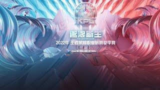 【2022 KPL春季赛】苏州KSG vs 成都AG (季后赛 败者组第二轮)