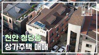 천안상가주택매매 청당동 9억대 다가구매매