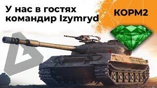 КОРМ2. Изумруд наш командир. 18 серия 8 сезон