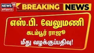 SP Velumani | எஸ்.பி. வேலுமணி, கடம்பூர் ராஜூ மீது வழக்குப்பதிவு | ADMK | Kadambur Raju