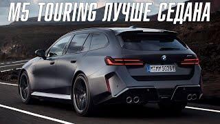 Новый BMW M5 Touring оказался лучше седана