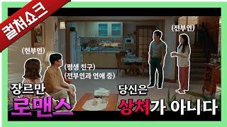 상처받는 게 취미가 된 이 시대의 로맨틱 코미디: 장르만 로맨스 리뷰