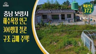 충남 보령시 귀농귀촌 오슈부동산 시골주말별장 전원주택 매매