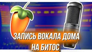 СВЕДЕНИЕ ВОКАЛА ДОМА НА БЕСПЛАТНЫЙ БИТ в FL STUDIO 20 / Как сводить в 2022?