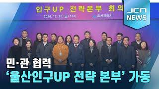 민·관 협력 '울산인구UP 전략 본부' 가동