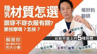 隆乳材質怎選? 跟穿不穿衣服有關? 要按摩嗎?｜仙杜瑞拉 楊舒鈞醫師