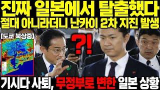 [긴급속보] "기시다 총리 긴급사퇴 일본 탈출중" 절대 아니라더니 난카이 2차 지진 도쿄로 북상중 갑자기 무정부로 변한 일본 상황