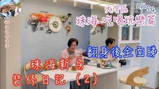 248. 大灣區-吃喝玩樂篇-珠海（EP54) ，珠海新房裝修日記（2）｜珠海情侶路海景房｜ 翻身後全面睇｜ 購買全屋家電｜ 淘寶｜ 京東｜珠海