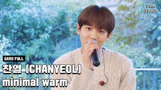 찬열 (CHANYEOL) - minimal warm (취향저격 그녀 X 찬열 (CHANYEOL)) 가로라이브 Full ver.