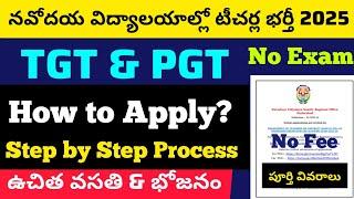 నవోదయ విద్యాలయాల్లో టీచర్ల భర్తీ 2025 ఎలా అప్లై చేయాలి? How to Apply? పూర్తి వివరాలు