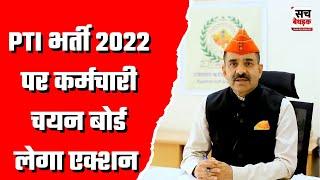 सच बेधड़क से खास बातचीत में बोले बोर्ड अध्यक्ष Alok Raj -"PTI भर्ती 2022 पर RSSB लेगा एक्शन"