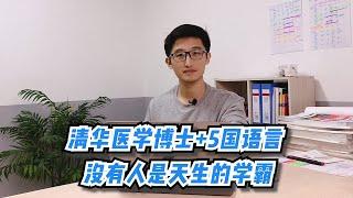 【蜗牛法语】清华医学博士+5国语言 没有人是天生的学霸