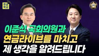 연금박사가 정치인과 연금방송을 해야 하는 이유 알려드립니다.