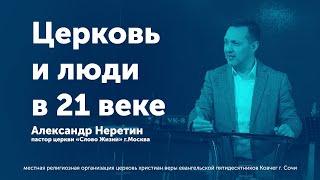 Церковь и люди в 21 веке / Александр Неретин (проповедь)