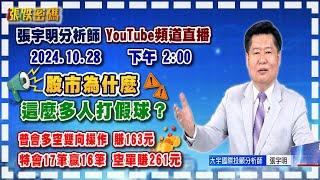 2024.10.28 張宇明台股解盤  股市為什麼這麼多人打假球？特會17筆贏16筆 空單賺261元。普會多空雙向操作 賺163.2元【#張宇明分析師】