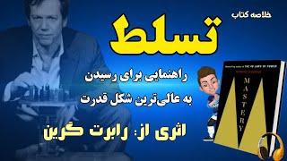 خلاصه صوتی کتاب تسلط؛ راهنمایی برای رسیدن به عالی‌ترین شکل قدرت نوشته رابرت گرین