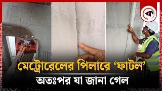 মেট্রোরেলের পিলারে ‘ফাটল’, অতঃপর যা জানা গেল | Metrorail Pillar Cracked | Kalbela