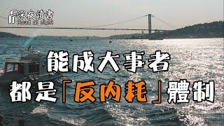 真正能夠成大事的人，多半是「反內耗」體制，成就自己的人生！【深夜讀書】