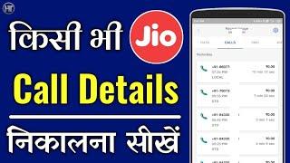 जिओ नंबर की कॉल डिटेल कैसे निकाले | How to Download Jio Call History | Humsafar Tech