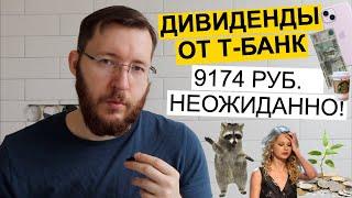 Пришли дивиденды от Т-Банк 9174 рублей. Выплата впечатляет  Инвестировал в Роснефть