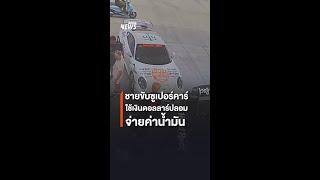 ชายขับซูเปอร์คาร์ ใช้เงินดอลลาร์ปลอมจ่ายค่าน้ำมัน | Thai PBS News