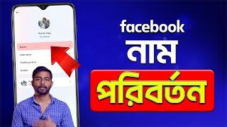 Facebook Name Change 2025 Bangla | How To Change Name on Facebook 2025