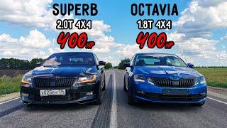 SKODA SUPERB 2.0T 4x4 vs OCTAVIA A7 1.8T 4x4 vs BMW 640D STAGE 3 ГОНКА