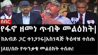 Ethiopia:ሰበር ዜና-የኢትዮታይምስ የዕለቱ ዜና |የፋኖ ዘመነ ጥብቅ መልዕክት|ከአብይ ጋር ተነጋገሩ|አስገዳጅ ትዕዛዝ ተሰጠ|ለህ/ሰቡ የጥንቃቄመልዕክትተሰጠ