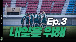 KHNPFC_Original Series_Episode.3 내일을 위해 #KHNPFC #경주한수원축구단 #경주한수원 #경주 #축구 #축구단