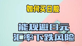 如何买日股可以规避汇率下跌风险