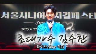 김수찬시니어뮤지컬페스타 초대가수 #프린수찬 #끼부천사 #흥수찬 #끼만랩