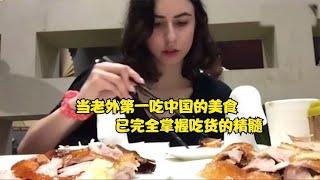 老外第一次吃到中国美食，“吃货“的大门就彻底打开了