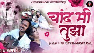 चांद मी तुझा | Chand Mi Tuza | Akshay Mayuri Prewedding Song | @AKSHAYSMHATRE