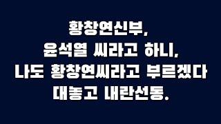 황창연신부, 윤석열씨라고 하니, 나도 황창연씨라고 부르겠다. 대놓고 내란선동