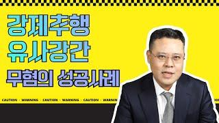 강제추행, 유사강간 무혐의 사례, #이기는박변성공사례