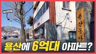 광고 강남 넘보는 ‘입지 끝판왕' 용산 6억대 아파트 가봄. 재건축 가능성은?