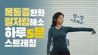 [ENG sub]목통증과 팔저림을 없애주는 효과적인 운동법! 목디스크 예방 - get rid of neck pain