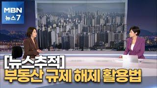 [뉴스7/뉴스추적] 부동산 규제 해제 활용법…내 집 마련은? [MBN 뉴스7]