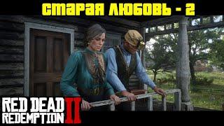 Прохождение RDR 2 на 100% - Миссия 19: Старая любовь - 2 (Глава 2 - Нагорье Подкова)