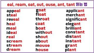 입소문 영어 읽기 모아 보기 (14탄) / eal(1), eal(2), oat, out, ouse, ant(1), tant, ant(2) 쉽게 읽는 법