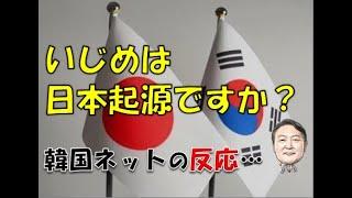 【韓国】「いじめは日本起源ですか？」⇒ 韓国ネットの反応…